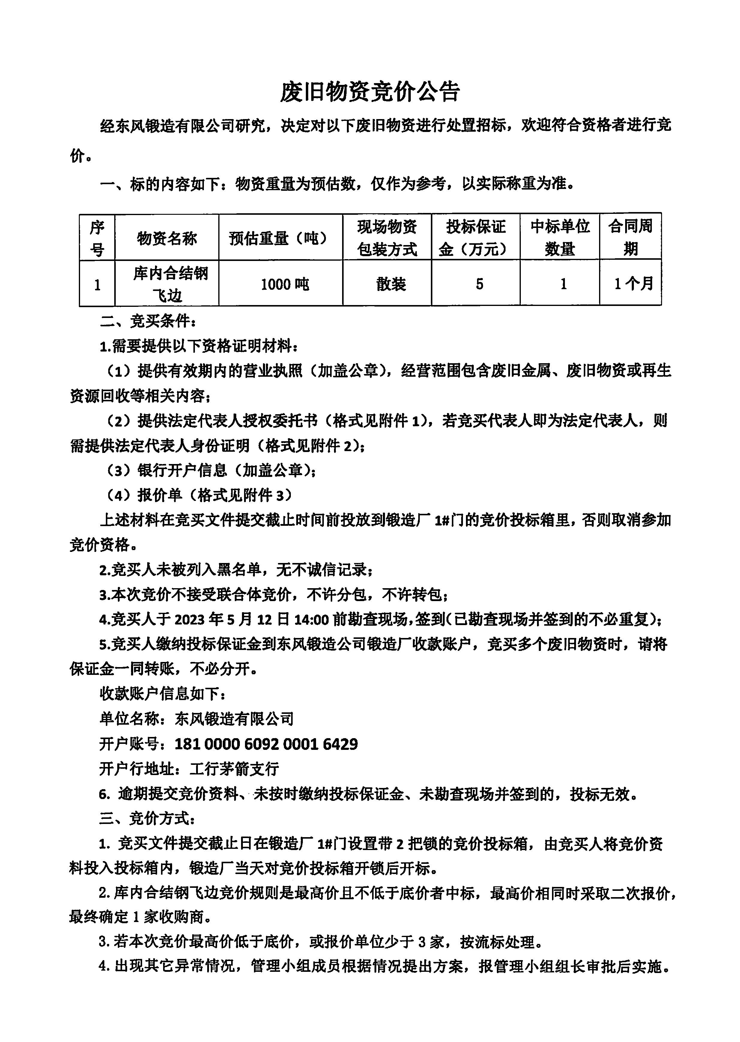 庫內合結鋼飛邊競價公告1.jpg